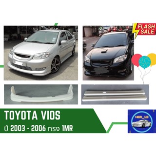 ♥ สเกิร์ต โตโยต้าวีออส Toyota Vios 2003-06 ทรง 1MR