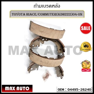 ก้ามเบรคหลัง TOYOTA HIACE/COMMUTER(KDH222)04-0N รหัส 04495-26240