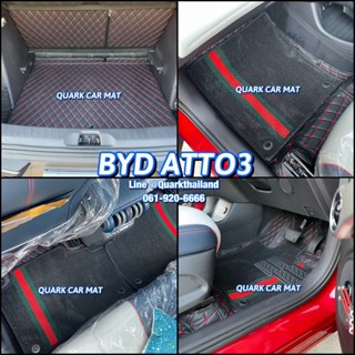 (🔥ฟรีแถม3) พรม6D BYD ATTO 3 แอตโต้ ตรงรุ่น เข้ารูป ฟรีของแถม3อย่าง