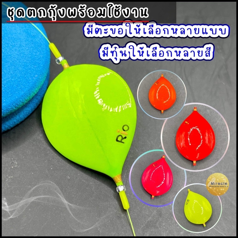 ชุดตกกุ้ง ทุ่นโฟมนาโนญี่ปุ่น ใบไม้ มีตะขอให้เลือก