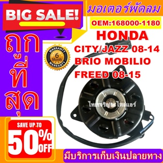 ถูกสุด!! การันตีคุณภาพ มอเตอร์ พัดลม (ใหม่มือ1) HONDA BRIO FEED(2008-2015) CIVIC FD 2.0  Motor Cooling Fan Condenser