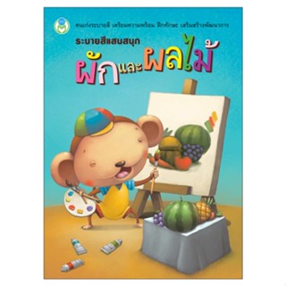 Se-ed (ซีเอ็ด) : หนังสือ ระบายสีแสนสนุก ผักและผลไม้