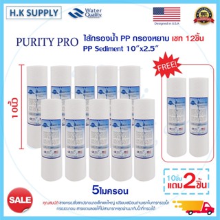 Purity Pro 12ชิ้น ไส้กรองนํ้า PP 10นิ้ว 1 5 ไมครอน ไส้กรองหยาบ กรองตะกอน Sediment 1 5 Micron 10"x2.5" Pett