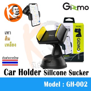 Gizmo ที่ตั้งมือถือ ที่วางโทรศัพท์ในรถ ที่ยึดมือถือ Car Holder Sillcone Sucker รุ่น GH-002 ประกัน 6 เดือน