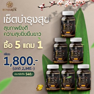 น้ำมันงาดำสกัดเย็น เบญจรักษ์ Black Sesame Oil ขนาด 500 mg. ต่อซอฟเจล(เม็ด) #น้ำมันงาดำสกัดเย็น  #เบญจรักษ์ . งาดําสกัดเย