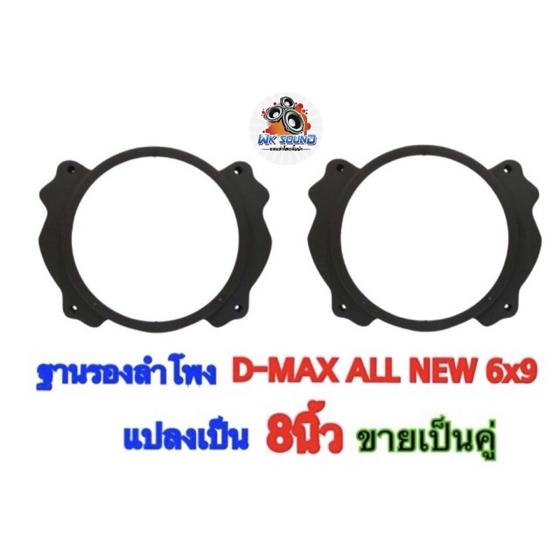 #ฐานรองลำโพง #สเปเซอร์รองลำโพง #DMAXALLNEW #6x9แปลงเป็น8นิ้ว #ขายเป็นคู่
