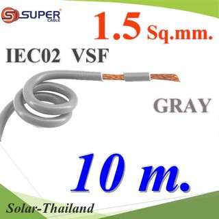 สายไฟ คอนโทรล VSF IEC02 ทองแดงฝอย สายอ่อน ฉนวนพีวีซี 1.5 Sq.mm. สีเทา (10 เมตร) รุ่น VSF-IEC02-1R5-GRAYx10m