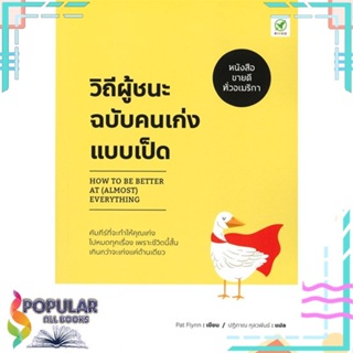 [พร้อมส่ง] หนังสือใหม่มือหนึ่ง วิถีผู้ชนะฉบับคนเก่งแบบเป็ด#     บิงโก