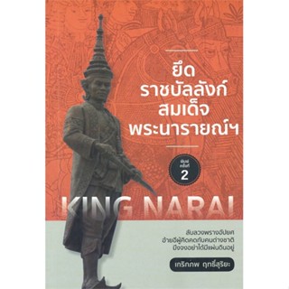 [พร้อมส่ง] หนังสือยึดราชบัลลังก์ สมเด็จพระนารายณ์ฯ พ.2#บทความ/สารคดี,สนพ.สยามความรู้,เกริกภพ ฤทธิ์สุริยะ