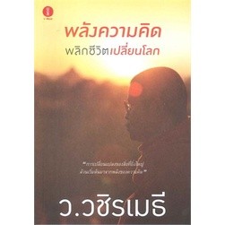 พลังความคิดพลิกชีวิตเปลี่ยนโลก ผู้เขียน: ว.วชิรเมธี ***หนังสือสภาพ 80%***จำหน่ายโดย  ผศ. สุชาติ สุภาพ