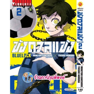 ขังดวลแข้ง เล่ม 2 (140 B) หนังสือ การ์ตูน มังงะ ขัง ขังดวล แข้ง BLUELOCK vb พี่พงษ์ (26/12/65)