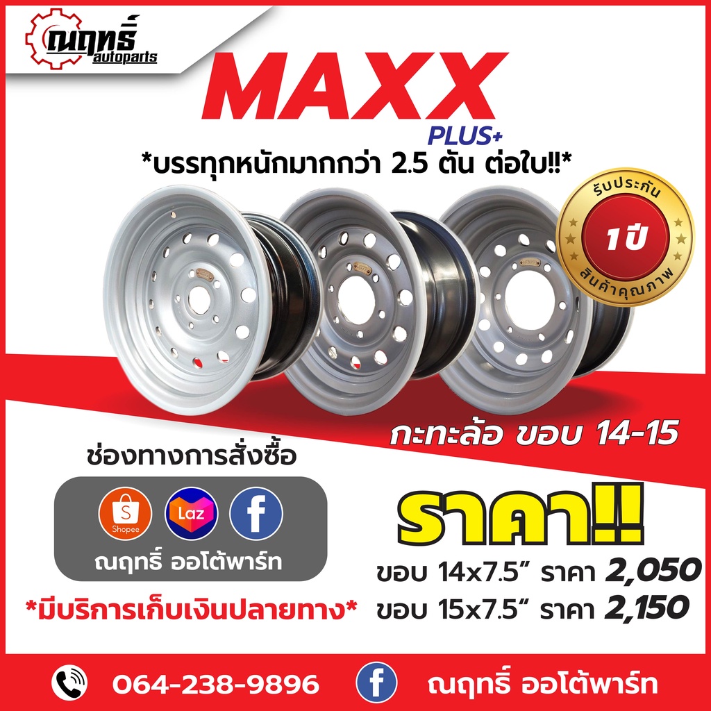 กะทะบรรทุก MAXX PLUS ขอบ 14 ขอบ15 เพลาเดิม เพลาลอย 5รู 6รู บรรทุกมากกว่า 5 ตัน  แถมจุ๊ปอลูมิเนียม รั