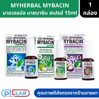 GREATER MYHERBAL MYBACIN มายเฮอบัล มายบาซิน สเปรย์พ่นช่องปาก ขนาด 15 ml ( สเปรย์ สเปรย์พ่นปาก )