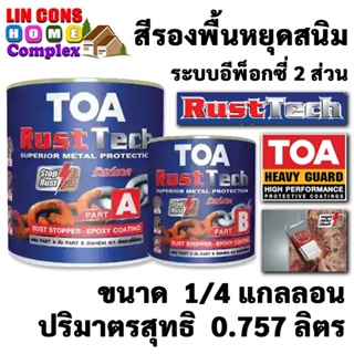 TOA Rust Tech สีรองพื้นหยุดสนิมทันที (ชุดเล็ก1/4กล.) TOA ทีโอเอ รัสท์เทค ระบบอีพ็อกซี่ 2 ส่วน