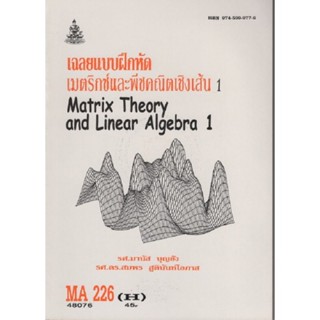 MA226(H) MTF2206(H) 48076 เฉลยและแบบฝึกหัดเมตริกซ์และพืชคณิตเชิงเส้น 1