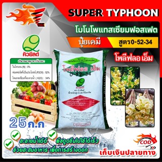 🛒มีหลายตัวเลือก🛒 บรรจุ 25 กิโลกรัม ปุ๋ยเกล็ด เวสโก้ WESCO ปุ๋ยสูตร 0-52-34 / เมก้าซอล-เค โพลีฟลอ เอ็ม ปุ๋ยสูตร 0-0-50