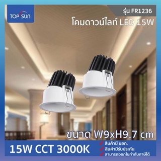 โคมดาวไลท์ LED 15W ฝังแบบกลม รุ่น FR1236 TOPSUN