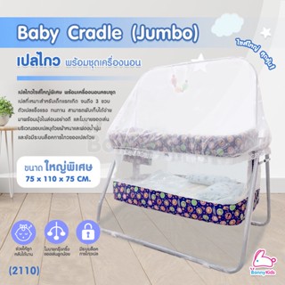 (13193) Baby Cradle (Jumbo) เปลไกว Bonnykids พร้อมชุดเครื่องนอน รุ่นใหญ่พิเศษ (สีน้ำเงิน)