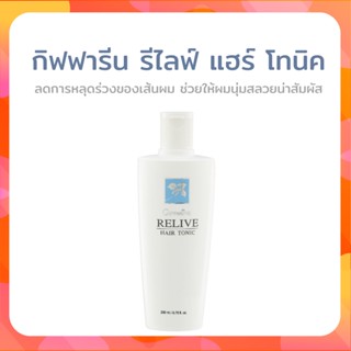 เซรั่มบำรุงผม สารสกัดจากต้นสนหางม้า วิตามินบี5 ผมแข็งแรง นุ่มสลวย เงางาม กิฟฟารีน รีไลฟ์ แฮร์ โทนิค - Giffforhealth