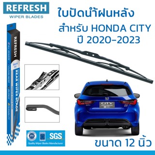 ใบปัดน้ำฝนหลัง REFRESH สำหรับ HONDA CITY 5 ประตู (ปี 2020-2023) ขนาด 12" BACKFIT ตรงรุ่น (RB012) รูปทรงสปอร์ต พร้อมยาง