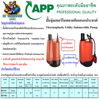 ปั้มแช่ ปั้มไดโว่ ใช้กับน้ำทั่วไป ขนาด 2นิ้ว กำลัง 400วัตต์ 220v ส่งสูง 6เมตร ปริมาณน้ำ 120ลิตร/นาที ยี่ห้อ ARWANA APP ร