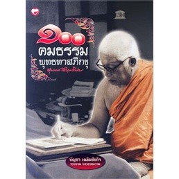 100 คมธรรมพุทธทาสภิกขุ  ผู้เขียน: บัญชา เฉลิมชัยกิจ