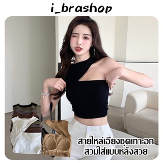 i_Brashop เสื้อเปิดไหล่ข้างเดียว เสื้อกล้ามแขนกุด มีฟองน้ำในตัว เซ็กซี่ใส่ทับในก็สวย BAB261