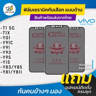 ฟิล์ม Ceramic กันเสือกแบบด้าน Vivo รุ่น T1 5G ,T1X, Y01, Y91C, Y91, Y93, Y95, Y1s, Y83, Y85, Y81, Y81i