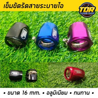 เข็มขัดรัดสายระบายไอ เข็มขัดรัดท่อ แคมป์รัดสายระบายไอ แคมป์รัดท่อ ขนาด 16 mm