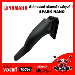 บังโคลนหน้า สปาร์คนาโน / SPARK NANO แท้ศูนย์ 💯 50P-F1556-00 บังโคลนหน้าท่อน B / บังโคลนหน้าท่อนหลัง