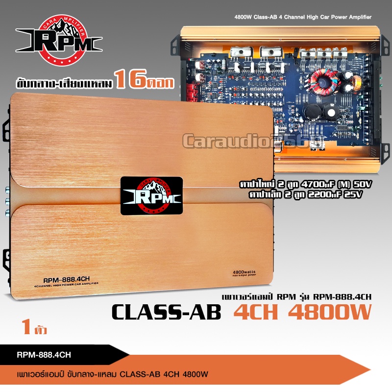caraudio2560 เพาวเวอร์แอมป์ คลาสAB RPM PR-888.4 4CH 4800W. ขับกลาง-แหลม16ดอก เสียงใส ชัดเจน