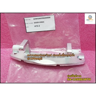 ขายอะไหล่ของแท้/บานพับประตูเครื่องซักผ้าพานาโซนิค/DOOR HINGE/Panasonic/AXWG060206000008/รุ่นNA-128XB1WTH