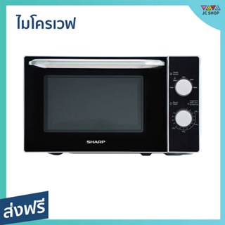 ไมโครเวฟ Sharp ขนาด 20 ลิตร ปรับความร้อนได้ 5 ระดับ R-2200F-S - เตาไมโครเวฟ ไมโคเวฟ เตาอบไมโครเวฟ ไมโครเวฟเล็กๆ ไมโครเวป