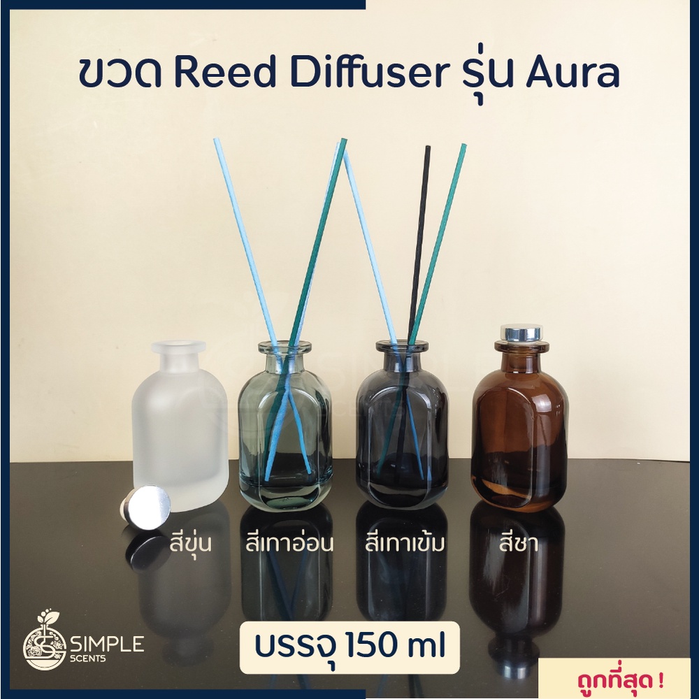 ขวด Reed Diffuser รุ่น Aura 100 & 150 ml