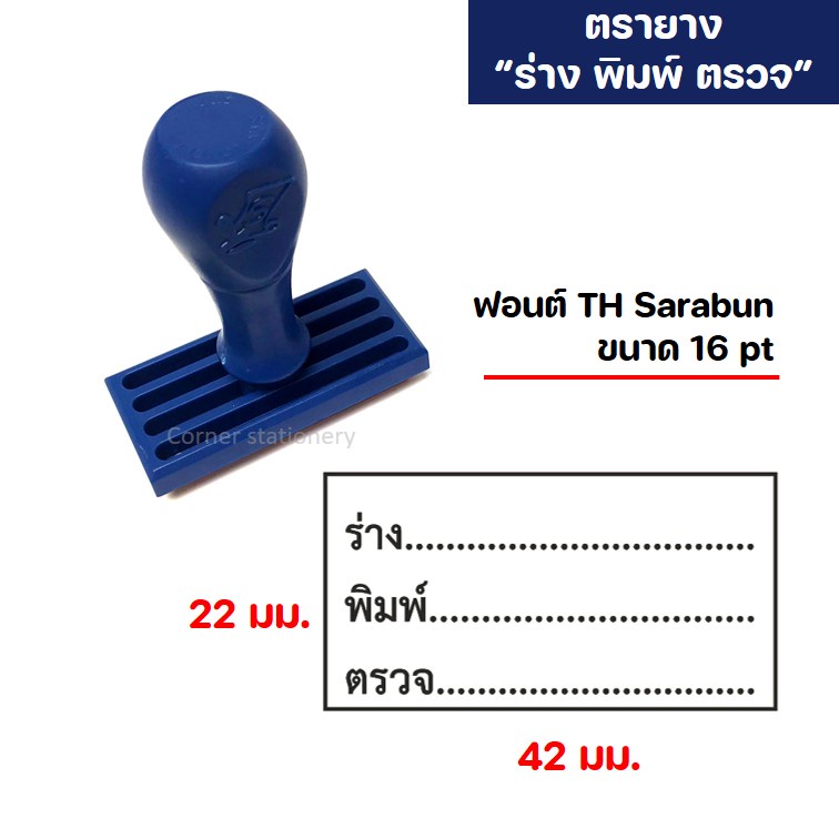 ตรายาง ร่าง พิมพ์ ตรวจ (กว้างxยาว 22x42 มม.) ฟอนต์ TH Sarabun ขนาด 16 pt ด้ามพลาสติก ไม่มีหมึกในตัว