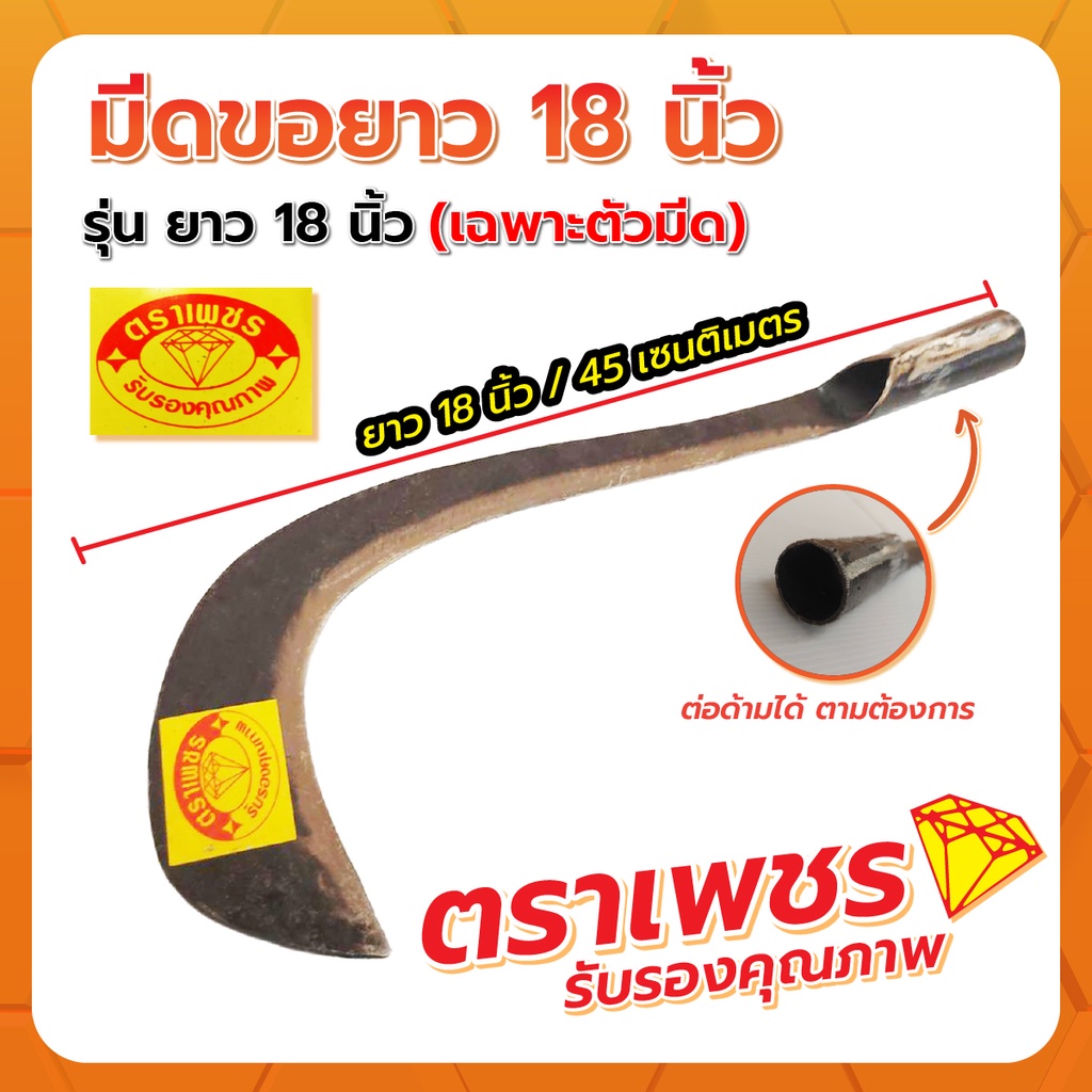 มีดขอยาว 18" ตราเพชร (เฉพาะหัว)