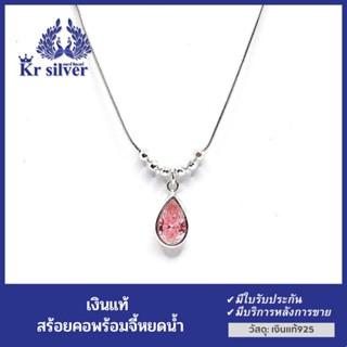 Kr silver สร้อยคอเงินแท้  ห้อยจี้พลอยสี[สร้อยเส้นจิ๋ว 0.9 มิล ความยาว 16 นิ้ว 18 นิ้ว)