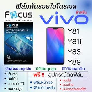 Focus ฟิล์มไฮโดรเจล เต็มจอ ตรงรุ่น Vivo Y81 Y81i Y83 Y89 ฟรี!อุปกรณ์ติดฟิล์ม ฟิล์มวีโว่