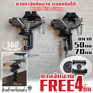 ปากกาจับชิ้นงาน ปากกาหนีบโต๊ะ หมุน360 เหล็กแข็งอย่างดีขนาด 50mm (2นิ้ว) และ 70mm (2.3/4นิ้ว)