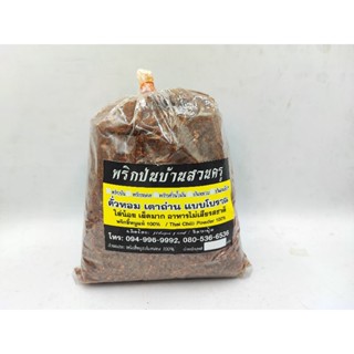 พริกป่นผัดน้ำมัน พริกป่นบ้านสวนครู ขนาด 500 กรัม X 1 ถุง (พริกขี้หนูแท้เกรดเอ 100%)