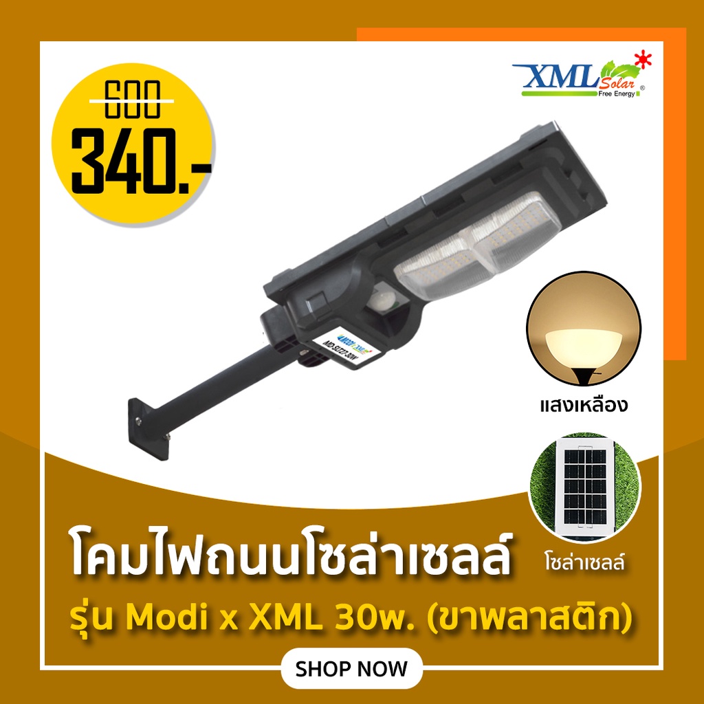 ไฟถนนโซล่าเซลล์ รุ่น Modi x XML 30W. (แสง : เหลืองวอมไวท์)(ขาพลาสติก)(ระบบสว่างค้าง)