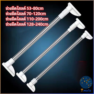 Tmala ราวม่านยืดไสลด์ ราวตากผ้า ปรับขนาดได้ตามต้องการ  Multipurpose telescopic pole