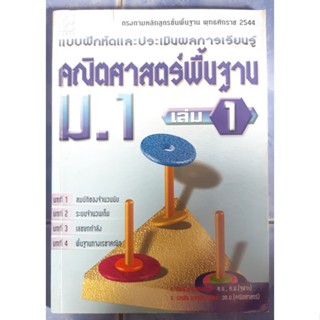 แบบฝึกหัด คณิตศาสตร์พื้นฐาน ม.1 เล่ม 1