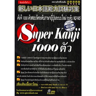 หนังสือSuperKanji1000ตัวอาจารย์แบงค์#คู่มือนักเดินทาง,Muayleklek,อมรินทร์ท่องโลก