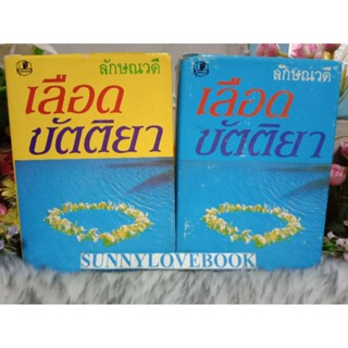 เลือดขัตติยา ฉบับปกแข็ง 1-2เล่มจบ ลักษณวดี