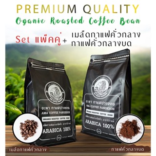 เซตจับคู่ 2 ถุง เมล็ดกาแฟคั่วกลาง + กาแฟคั่วกลางบด 500g.