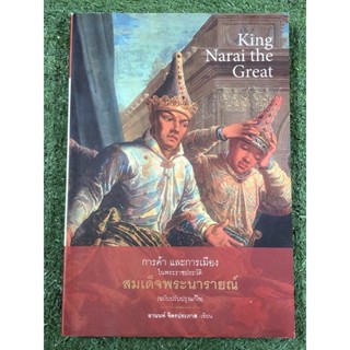 การค้าและการเมืองในพระราชประวัติ สมเด็จพระนารายณ์ (ฉบับปรับปรุงแก้ไข)