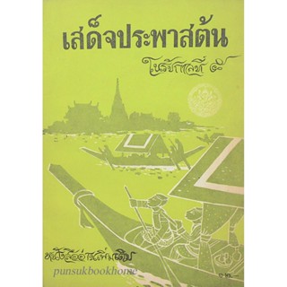 เสด็จประพาสต้น ในรัชกาลที่ ๕ หนังสืออ่านเพิ่มเติม