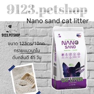 Nano sand cat litter ขนาด 12ลิตร/10กก. ทรายแมวนาโน ดับกลิ่นดี 45 วัน ทรายแมว