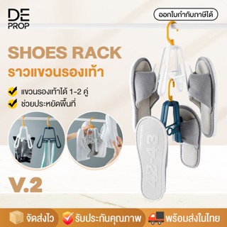 DEPROP ที่แขวนรองเท้า ราวตากรองเท้า ที่แขวนไม้แขวนเสื้อพับได้ ที่เก็บไม้หนีบผ้า ที่แขวนติดผนัง อเนกประสงค์ - C0029